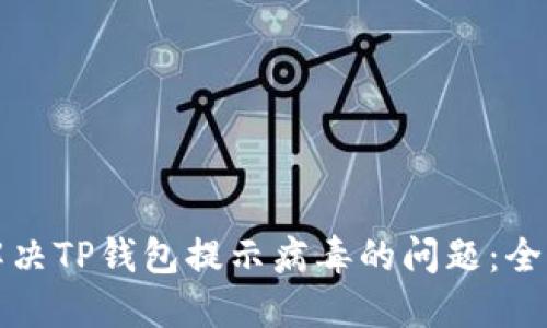 如何解决TP钱包提示病毒的问题：全面指南
