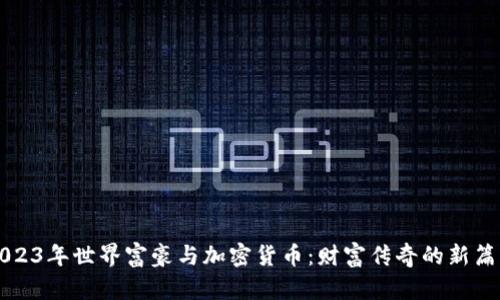 2023年世界富豪与加密货币：财富传奇的新篇章