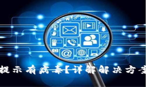 TP钱包安装提示有病毒？详解解决方案与安全防范