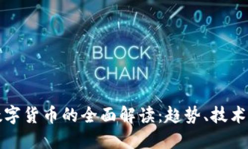 加密数字货币的全面解读：趋势、技术与未来