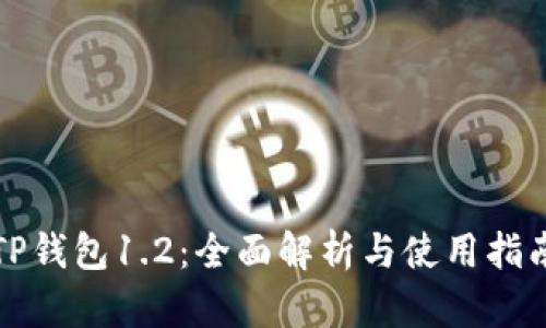 TP钱包1.2：全面解析与使用指南