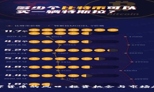 加密数字货币的风口：投资机会与市场趋势分析