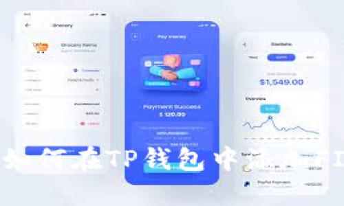 baoti如何在TP钱包中添加FIL钱包