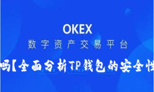 TP钱包安全吗？全面分析TP钱包的安全性及使用技巧