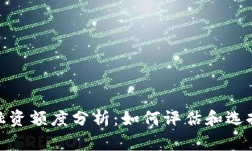 加密货币融资额度分析：如何评估和选择投资机会