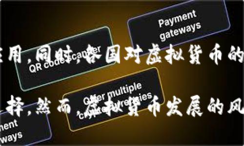   体育虚拟加密货币：未来体育产业的新趋势 / 
 guanjianci 虚拟货币, 体育产业, 区块链, 电竞 /guanjianci 

一、引言：虚拟加密货币在体育行业的发展
随着科技的迅速发展，尤其是区块链技术的成熟，虚拟加密货币在各个行业的应用越来越广泛。体育行业作为一个高度商业化和全球化的领域，逐渐开始探索虚拟加密货币的潜力。从俱乐部的资金筹集到球迷的参与度提升，虚拟加密货币为体育产业带来了新的机遇和挑战。

二、虚拟加密货币的定义与背景
虚拟加密货币，通常被称为数字货币，是利用加密技术生成和管理的一种新型货币。与传统货币不同，虚拟货币通常是去中心化的，不依赖于中央银行或政府机构。这一特性让虚拟货币在跨国交易和金融安全性上展现出独特优势。
近年来，随着比特币等加密货币的崛起，越来越多的行业开始关注这一技术。其中，体育行业的关注度不断上升，尤其是在俱乐部和赛事组织方面，许多公司正在探索利用虚拟加密货币进行资金筹集、票务销售和粉丝互动。

三、体育虚拟加密货币的应用场景
体育虚拟加密货币的应用场景丰富多样，主要包括以下几个方面：
ul
listrong俱乐部融资：/strong许多体育俱乐部通过发行自己的代币进行融资，球迷和投资者可以用法币购买这些代币，以换取未来的服务或商品。/li
listrong票务系统：/strong采用虚拟货币购买比赛票，简化传统票务流程，并提高交易的安全性。/li
listrong奖励机制：/strong通过虚拟货币奖励忠实球迷，增强他们的参与感和归属感。/li
listrong电竞应用：/strong在电竞赛事中，虚拟货币的使用已经相对成熟，用户可以用其进行投注、购买虚拟物品等。/li
/ul

四、体育虚拟加密货币的优势
1. 跨国交易：虚拟加密货币的去中心化特性使得跨国交易更加方便，避免了传统银行的高额手续费和繁冗手续。
2. 安全性：加密技术保障了交易的安全性，降低了被篡改和欺诈的可能性。
3. 提升球迷互动：通过虚拟代币，俱乐部可以与球迷直接互动，提高球迷的忠诚度和参与感。

五、存在的挑战
虽然体育虚拟加密货币的前景令人期待，但仍然面临不少挑战：
ul
listrong监管政策：/strong各国对虚拟货币的监管政策不同，可能会影响其在全球范围内的普及。/li
listrong技术门槛：/strong对于许多传统体育俱乐部和组织而言，接受和推广虚拟货币可能需要具备高水平的技术支持。/li
listrong易受攻击性：/strong虚拟货币交易所和平台曾多次遭遇黑客攻击，造成用户损失。/li
/ul

六、常见问题解答

1. 什么是体育虚拟加密货币？它是如何运作的？
体育虚拟加密货币是指专门为体育产业设计的数字货币。通常，体育俱乐部或赛事组织会发行自己的代币，球迷可以用法定货币购买这些代币，而代币则可以用于购买商品、赛事门票或换取特权。这种系统在技术上依赖区块链，以确保交易的透明和安全。

2. 体育虚拟加密货币如何影响球迷体验？
体育虚拟加密货币能显著增强球迷的参与体验。通过购买俱乐部的代币，球迷不但可以获得特定的权益，例如优先购票、独家商品，还可以参与到俱乐部的决策过程中，比如投票权。这种互动不仅提高了球迷的忠诚度，也让球迷在推动俱乐部发展中有了更为直接的参与感。

3. 针对虚拟货币的监管政策现状如何？
不同国家对虚拟货币的监管政策差异很大，某些地区已经开始建立相关法律框架，而另一些地区则对虚拟货币采取限制或禁止政策。比如，美国对待虚拟货币的态度较为开放，但也有针对交易所的严格监管，而中国则对虚拟货币交易实施了全面禁止。这种监管的不确定性对体育虚拟加密货币的应用造成了挑战。

4. 如何防范体育虚拟货币交易中的风险？
为了有效地防范风险，相关机构和用户应采取多种措施。首先，选择信誉良好的交易平台，并确保其安全性；其次，保持对市场动态的敏锐观察，及时调整投资策略；最后，教育球迷和用户对虚拟货币有基本的了解，以便在交易时能做出更明智的决策。只有通过这些方式，才能最大限度地降低潜在风险。

5. 体育虚拟加密货币的未来趋势是什么？
随着科技的不断进步和市场的逐渐成熟，体育虚拟加密货币的未来前景广阔。预计将会有更多的活动和平台整合虚拟货币，加深其在体育产业中的应用。同时，各国对虚拟货币的监管政策也会趋于成熟，为这一市场提供更有利的环境。此外，随着大众对虚拟货币接受度的提高，未来的体育赛事将会更加依赖这种新型支付手段。

综上所述，体育虚拟加密货币无疑是在现代体育产业中越来越重要的组成部分，它不仅改变了球迷的互动模式，也为俱乐部的财务结构提供了新的选择。然而，虚拟货币发展的风险和不确定性仍然需要我们高度重视，我们期待在未来看到它的健康和积极的发展。