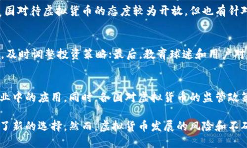   体育虚拟加密货币：未来体育产业的新趋势 / 
 guanjianci 虚拟货币, 体育产业, 区块链, 电竞 /guanjianci 

一、引言：虚拟加密货币在体育行业的发展
随着科技的迅速发展，尤其是区块链技术的成熟，虚拟加密货币在各个行业的应用越来越广泛。体育行业作为一个高度商业化和全球化的领域，逐渐开始探索虚拟加密货币的潜力。从俱乐部的资金筹集到球迷的参与度提升，虚拟加密货币为体育产业带来了新的机遇和挑战。

二、虚拟加密货币的定义与背景
虚拟加密货币，通常被称为数字货币，是利用加密技术生成和管理的一种新型货币。与传统货币不同，虚拟货币通常是去中心化的，不依赖于中央银行或政府机构。这一特性让虚拟货币在跨国交易和金融安全性上展现出独特优势。
近年来，随着比特币等加密货币的崛起，越来越多的行业开始关注这一技术。其中，体育行业的关注度不断上升，尤其是在俱乐部和赛事组织方面，许多公司正在探索利用虚拟加密货币进行资金筹集、票务销售和粉丝互动。

三、体育虚拟加密货币的应用场景
体育虚拟加密货币的应用场景丰富多样，主要包括以下几个方面：
ul
listrong俱乐部融资：/strong许多体育俱乐部通过发行自己的代币进行融资，球迷和投资者可以用法币购买这些代币，以换取未来的服务或商品。/li
listrong票务系统：/strong采用虚拟货币购买比赛票，简化传统票务流程，并提高交易的安全性。/li
listrong奖励机制：/strong通过虚拟货币奖励忠实球迷，增强他们的参与感和归属感。/li
listrong电竞应用：/strong在电竞赛事中，虚拟货币的使用已经相对成熟，用户可以用其进行投注、购买虚拟物品等。/li
/ul

四、体育虚拟加密货币的优势
1. 跨国交易：虚拟加密货币的去中心化特性使得跨国交易更加方便，避免了传统银行的高额手续费和繁冗手续。
2. 安全性：加密技术保障了交易的安全性，降低了被篡改和欺诈的可能性。
3. 提升球迷互动：通过虚拟代币，俱乐部可以与球迷直接互动，提高球迷的忠诚度和参与感。

五、存在的挑战
虽然体育虚拟加密货币的前景令人期待，但仍然面临不少挑战：
ul
listrong监管政策：/strong各国对虚拟货币的监管政策不同，可能会影响其在全球范围内的普及。/li
listrong技术门槛：/strong对于许多传统体育俱乐部和组织而言，接受和推广虚拟货币可能需要具备高水平的技术支持。/li
listrong易受攻击性：/strong虚拟货币交易所和平台曾多次遭遇黑客攻击，造成用户损失。/li
/ul

六、常见问题解答

1. 什么是体育虚拟加密货币？它是如何运作的？
体育虚拟加密货币是指专门为体育产业设计的数字货币。通常，体育俱乐部或赛事组织会发行自己的代币，球迷可以用法定货币购买这些代币，而代币则可以用于购买商品、赛事门票或换取特权。这种系统在技术上依赖区块链，以确保交易的透明和安全。

2. 体育虚拟加密货币如何影响球迷体验？
体育虚拟加密货币能显著增强球迷的参与体验。通过购买俱乐部的代币，球迷不但可以获得特定的权益，例如优先购票、独家商品，还可以参与到俱乐部的决策过程中，比如投票权。这种互动不仅提高了球迷的忠诚度，也让球迷在推动俱乐部发展中有了更为直接的参与感。

3. 针对虚拟货币的监管政策现状如何？
不同国家对虚拟货币的监管政策差异很大，某些地区已经开始建立相关法律框架，而另一些地区则对虚拟货币采取限制或禁止政策。比如，美国对待虚拟货币的态度较为开放，但也有针对交易所的严格监管，而中国则对虚拟货币交易实施了全面禁止。这种监管的不确定性对体育虚拟加密货币的应用造成了挑战。

4. 如何防范体育虚拟货币交易中的风险？
为了有效地防范风险，相关机构和用户应采取多种措施。首先，选择信誉良好的交易平台，并确保其安全性；其次，保持对市场动态的敏锐观察，及时调整投资策略；最后，教育球迷和用户对虚拟货币有基本的了解，以便在交易时能做出更明智的决策。只有通过这些方式，才能最大限度地降低潜在风险。

5. 体育虚拟加密货币的未来趋势是什么？
随着科技的不断进步和市场的逐渐成熟，体育虚拟加密货币的未来前景广阔。预计将会有更多的活动和平台整合虚拟货币，加深其在体育产业中的应用。同时，各国对虚拟货币的监管政策也会趋于成熟，为这一市场提供更有利的环境。此外，随着大众对虚拟货币接受度的提高，未来的体育赛事将会更加依赖这种新型支付手段。

综上所述，体育虚拟加密货币无疑是在现代体育产业中越来越重要的组成部分，它不仅改变了球迷的互动模式，也为俱乐部的财务结构提供了新的选择。然而，虚拟货币发展的风险和不确定性仍然需要我们高度重视，我们期待在未来看到它的健康和积极的发展。