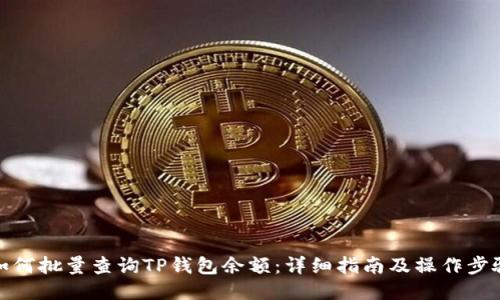 如何批量查询TP钱包余额：详细指南及操作步骤
