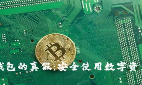 如何判断TP钱包的真假：安全使用数字资产的完全指南