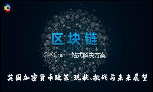 英国加密货币政策：现状、挑战与未来展望
