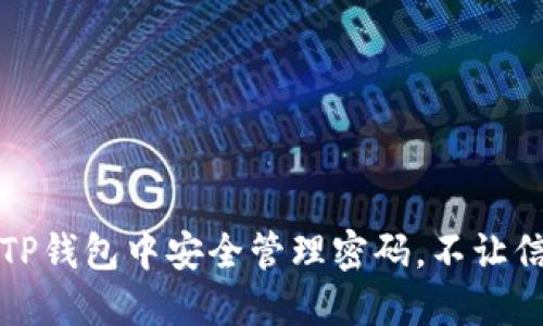 如何在TP钱包中安全管理密码，不让信息泄露