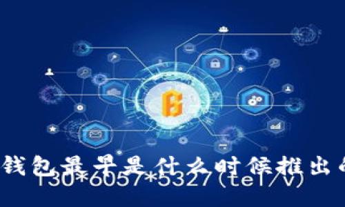 TP钱包最早是什么时候推出的？