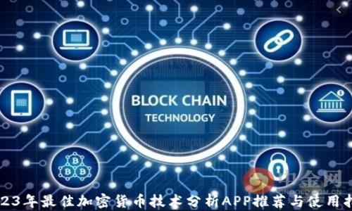 
2023年最佳加密货币技术分析APP推荐与使用指南