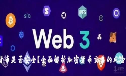  交易加密货币是否安全？全面解析加密货币交易的风险与防护措施