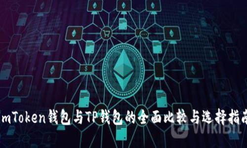 imToken钱包与TP钱包的全面比较与选择指南