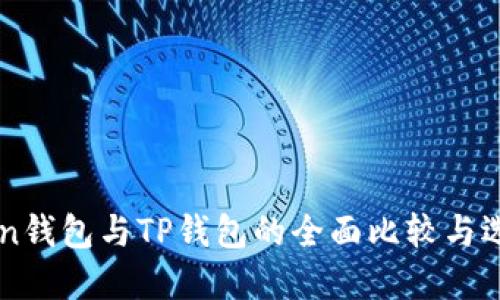 imToken钱包与TP钱包的全面比较与选择指南
