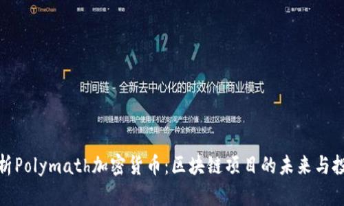 全面解析Polymath加密货币：区块链项目的未来与投资机会