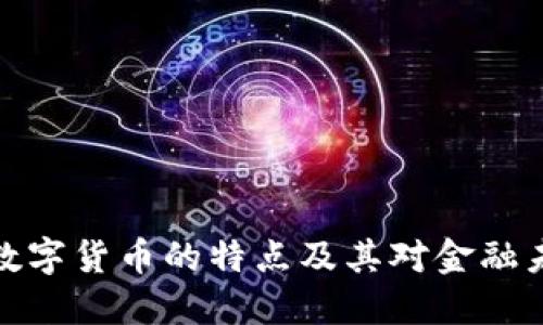 私人加密数字货币的特点及其对金融未来的影响