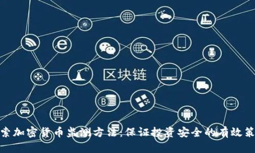 探索加密货币监测方法：保证投资安全的有效策略