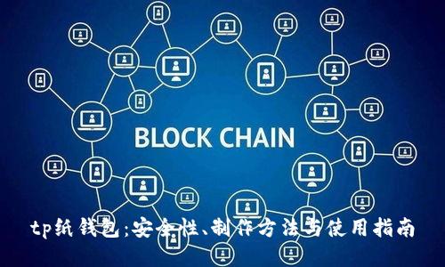 tp纸钱包：安全性、制作方法与使用指南