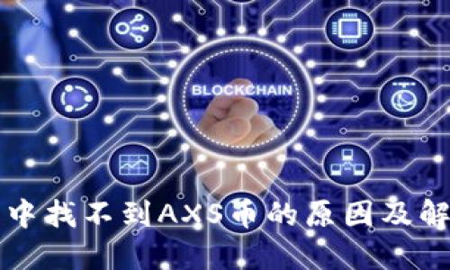 TP钱包中找不到AXS币的原因及解决方法