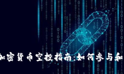 2023年加密货币空投指南：如何参与和获得收益