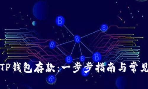 如何使用TP钱包存款：一步步指南与常见问题解答