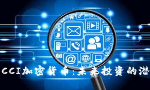 深入了解CCI加密货币：未来投资的潜力与风险