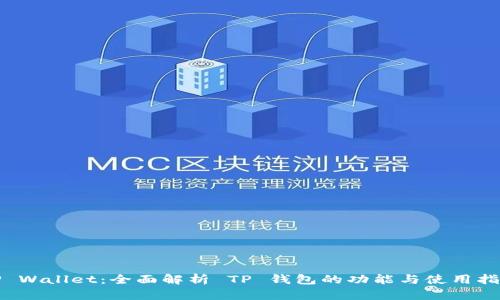 TP Wallet：全面解析 TP 钱包的功能与使用指南