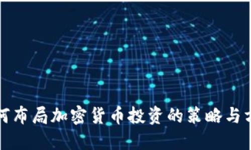 如何布局加密货币投资的策略与方法