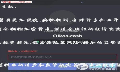   央视报道加密货币：探讨其对全球经济的影响与未来趋势 / 
 guanjianci 加密货币, 央视报道, 全球经济, 数字资产 /guanjianci 

引言
在过去的十年中，加密货币作为一种新兴的数字资产，受到了全球投资者的广泛关注。央视作为中国的一家重要媒体机构，关于加密货币的报道逐渐增多。在这些报道中，央视不仅详细介绍了比特币、以太坊等主流加密货币，还探讨了其对全球经济的潜在影响和未来的发展趋势。随着技术的不断进步和金融市场的变化，加密货币的地位愈发凸显，这一领域的动态对全球经济产生深远的影响。

加密货币的定义与运作机制
加密货币是通过加密技术来保障交易安全和控制新单位生成的一种数字货币。在这一领域，以比特币为代表的加密货币通过去中心化的区块链技术，实现了对交易信息的公开透明，确保了用户之间的直接交易，消除了中介的必要。用户可以通过钱包软件储存和管理其数字资产，交易一般由网络节点通过复杂的数学计算进行确认和记录。

加密货币的最大特点包括去中心化、全球性和匿名性。去中心化使得其不再受单一机构的控制，而全球性则使得其能够在任何拥有互联网的地方自由交易。匿名性的设计虽然保护了用户隐私，但也引发了一些关于洗钱和非法交易的担忧。

央视对加密货币的态度与报道内容
央视在报道加密货币时，主要从多个维度进行分析：包括其技术基础、发展趋势、政策法规及市场风险等。在对比特币和以太坊的介绍中，央视强调了其价位波动的剧烈性以及对投资者的潜在威胁。这些报道为普通投资者提供了重要的参考，使他们能够更好地理解加密货币市场的复杂性。

央视的报道还提到了中国政府在加密货币领域的政策态度，强调国家对加密货币的监管加强和对合法数字资产的引导。随着监管政策的逐步完善，加密货币在市场中的地位有可能得到正当化和政策支持，这对整个行业的发展将起到积极的推动作用。

加密货币对全球经济的影响
越来越多的国家和地区开始探讨如何合理监管加密货币，以适应新的经济模式。加密货币的兴起正在改变传统金融的格局，这些数字资产不仅作为投资工具存在，还在某些地区逐渐被当作商品交易的媒介。

加密货币的全球性质，促使跨境支付和贸易变得更加高效。传统金融体系中的跨境转账往往需要较长的时间和较高的费用，而加密货币能够实现几乎实时的小额支付，降低了交易成本。在一些经济体中，加密货币的使用甚至被认为是一种对抗通货膨胀的有效手段。例如，在一些货币不稳定的国家，人们开始使用比特币等加密货币来保护自身财产。

引发的投资热潮与风险警示
加密货币投资的热潮吸引了大量的个人投资者入场，央视对此也进行了深度分析。许多人被高额回报所吸引，但同时也面临着巨大的市场风险。加密货币价格波动较大，一夜之间可能经历数倍的涨跌，这对于投资者的财务状况是一种考验。央视建议投资者在进入这个领域之前，应充分理解市场的运作机制和潜在风险。

同时，央视在报道中还提到了很多加密货币投资骗局的案例，提醒大众在进行投资时要保持警惕，选择正规的平台和项目，避免因盲目跟风而造成的损失。

未来的发展趋势
随着技术的不断演进和监管政策的完善，加密货币的未来发展趋势将更加清晰。央视报道指出，许多大型金融机构已经开始对加密货币进行积极探索，包括推出本身的数字货币、参与相关金融产品和服务的开发等。未来，加密货币与传统金融的融合，将可能成为一种新常态。

从市场的角度来看，未来可能会有更多的应用场景出现，例如去中心化金融（DeFi）和非同质化代币（NFT）等，它们将在不同领域内发挥重要作用，推动数字资产的广泛接受。

常见问题解答

1. 加密货币与法币有什么区别？
加密货币与法币（法定货币）在形式和运行机制上有着显著区别。法币是由中央政府或权威机构发行的，受到法律保护，其价值通常与国家的经济稳定性相联。例如，中国的人民币和美国的美元都是法币。加密货币则是去中心化的数字资产，通过区块链技术进行交易，没有政府或金融机构的直接干预。

法币通常具有相对稳定的价值，受宏观经济因素的影响，如利率、通货膨胀等。而加密货币的价格波动性极大，影响因素包括市场需求、技术进步、政策监管等。投资者在选择法币和加密货币时，需特别关注各自的属性和风险。

2. 如何安全地存储加密货币？
存储加密货币安全性是一个极为重要的话题。投资者可以选择热钱包和冷钱包两种方式进行存储。热钱包是指通过互联网连接的数字钱包，方便进行交易和资产管理，但风险较高，容易受到黑客攻击。冷钱包则是离线存储的解决方案，安全性较高，适合长期持有。

在存储加密货币时，可以考虑使用多重签名技术、硬件钱包以及备份助记词等方式来提高安全性。此外，定期更新钱包软件和保持警觉，以防止钓鱼攻击等安全隐患。

3. 加密货币的未来监管方向是什么？
各国对加密货币的监管政策存在很大的差异，未来的监管方向可能会继续朝着规范化和透明化的方向发展。央视在报道中指出，许多国家正在制定相关法律，旨在保护投资者和维护金融稳定，同时鼓励技术创新。

在食品、交易透明度、反洗钱等方面，预计将会有更严格的管理措施。此外，部分国家可能会考虑推出自己的中央银行数字货币（CBDC），以与加密货币进行竞争，确保国家的货币主权。

4. 加密货币如何影响全球支付系统？
加密货币的出现，对现有的全球支付系统造成了深远的影响。传统的跨境支付往往需要几天的时间和高昂的费用，而加密货币则可以实现几乎即时的低-cost 汇款，使得全球贸易更加便捷。央视提到，全球许多企业开始接受加密货币作为支付方式，这种趋势将在未来逐渐扩大。

此外，加密货币的推动使得金融科技（FinTech）行业迅速发展，各类金融服务正是在加密货币的基础上演变而来，为用户提供更多灵活的金融选择。未来，越来越多的支付平台将会拥抱加密货币，促进全球性的经济交流。

5. 投资加密货币需要注意哪些风险？
投资加密货币需特别注意以下几个风险：首先是市场波动风险，因其价格可能在短期内大幅波动，投资者需谨慎决策。其次是技术风险，黑客攻击、交易所倒闭等事件往往会导致投资损失。最后是政策风险，增加的监管或限制措施可能会影响加密货币的流动性和市场价格。

为了降低风险，投资者在进入加密货币市场之前，应有充分的知识储备和合理的风险承受能力，确保资产的保障与增值。

总结
加密货币的崛起正在改变着全球经济格局，央视的相关报道为我们提供了重要的视角来理解这一新兴市场。无论是投资决策还是政策理解，加密货币均需要引起高度重视。随着技术的进步和监管的完善，未来的数字货币将会以怎样的面貌展现在我们面前，值得我们拭目以待。