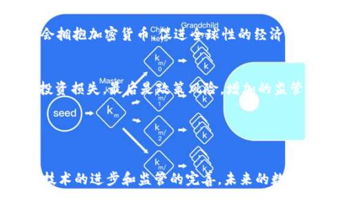   央视报道加密货币：探讨其对全球经济的影响与未来趋势 / 
 guanjianci 加密货币, 央视报道, 全球经济, 数字资产 /guanjianci 

引言
在过去的十年中，加密货币作为一种新兴的数字资产，受到了全球投资者的广泛关注。央视作为中国的一家重要媒体机构，关于加密货币的报道逐渐增多。在这些报道中，央视不仅详细介绍了比特币、以太坊等主流加密货币，还探讨了其对全球经济的潜在影响和未来的发展趋势。随着技术的不断进步和金融市场的变化，加密货币的地位愈发凸显，这一领域的动态对全球经济产生深远的影响。

加密货币的定义与运作机制
加密货币是通过加密技术来保障交易安全和控制新单位生成的一种数字货币。在这一领域，以比特币为代表的加密货币通过去中心化的区块链技术，实现了对交易信息的公开透明，确保了用户之间的直接交易，消除了中介的必要。用户可以通过钱包软件储存和管理其数字资产，交易一般由网络节点通过复杂的数学计算进行确认和记录。

加密货币的最大特点包括去中心化、全球性和匿名性。去中心化使得其不再受单一机构的控制，而全球性则使得其能够在任何拥有互联网的地方自由交易。匿名性的设计虽然保护了用户隐私，但也引发了一些关于洗钱和非法交易的担忧。

央视对加密货币的态度与报道内容
央视在报道加密货币时，主要从多个维度进行分析：包括其技术基础、发展趋势、政策法规及市场风险等。在对比特币和以太坊的介绍中，央视强调了其价位波动的剧烈性以及对投资者的潜在威胁。这些报道为普通投资者提供了重要的参考，使他们能够更好地理解加密货币市场的复杂性。

央视的报道还提到了中国政府在加密货币领域的政策态度，强调国家对加密货币的监管加强和对合法数字资产的引导。随着监管政策的逐步完善，加密货币在市场中的地位有可能得到正当化和政策支持，这对整个行业的发展将起到积极的推动作用。

加密货币对全球经济的影响
越来越多的国家和地区开始探讨如何合理监管加密货币，以适应新的经济模式。加密货币的兴起正在改变传统金融的格局，这些数字资产不仅作为投资工具存在，还在某些地区逐渐被当作商品交易的媒介。

加密货币的全球性质，促使跨境支付和贸易变得更加高效。传统金融体系中的跨境转账往往需要较长的时间和较高的费用，而加密货币能够实现几乎实时的小额支付，降低了交易成本。在一些经济体中，加密货币的使用甚至被认为是一种对抗通货膨胀的有效手段。例如，在一些货币不稳定的国家，人们开始使用比特币等加密货币来保护自身财产。

引发的投资热潮与风险警示
加密货币投资的热潮吸引了大量的个人投资者入场，央视对此也进行了深度分析。许多人被高额回报所吸引，但同时也面临着巨大的市场风险。加密货币价格波动较大，一夜之间可能经历数倍的涨跌，这对于投资者的财务状况是一种考验。央视建议投资者在进入这个领域之前，应充分理解市场的运作机制和潜在风险。

同时，央视在报道中还提到了很多加密货币投资骗局的案例，提醒大众在进行投资时要保持警惕，选择正规的平台和项目，避免因盲目跟风而造成的损失。

未来的发展趋势
随着技术的不断演进和监管政策的完善，加密货币的未来发展趋势将更加清晰。央视报道指出，许多大型金融机构已经开始对加密货币进行积极探索，包括推出本身的数字货币、参与相关金融产品和服务的开发等。未来，加密货币与传统金融的融合，将可能成为一种新常态。

从市场的角度来看，未来可能会有更多的应用场景出现，例如去中心化金融（DeFi）和非同质化代币（NFT）等，它们将在不同领域内发挥重要作用，推动数字资产的广泛接受。

常见问题解答

1. 加密货币与法币有什么区别？
加密货币与法币（法定货币）在形式和运行机制上有着显著区别。法币是由中央政府或权威机构发行的，受到法律保护，其价值通常与国家的经济稳定性相联。例如，中国的人民币和美国的美元都是法币。加密货币则是去中心化的数字资产，通过区块链技术进行交易，没有政府或金融机构的直接干预。

法币通常具有相对稳定的价值，受宏观经济因素的影响，如利率、通货膨胀等。而加密货币的价格波动性极大，影响因素包括市场需求、技术进步、政策监管等。投资者在选择法币和加密货币时，需特别关注各自的属性和风险。

2. 如何安全地存储加密货币？
存储加密货币安全性是一个极为重要的话题。投资者可以选择热钱包和冷钱包两种方式进行存储。热钱包是指通过互联网连接的数字钱包，方便进行交易和资产管理，但风险较高，容易受到黑客攻击。冷钱包则是离线存储的解决方案，安全性较高，适合长期持有。

在存储加密货币时，可以考虑使用多重签名技术、硬件钱包以及备份助记词等方式来提高安全性。此外，定期更新钱包软件和保持警觉，以防止钓鱼攻击等安全隐患。

3. 加密货币的未来监管方向是什么？
各国对加密货币的监管政策存在很大的差异，未来的监管方向可能会继续朝着规范化和透明化的方向发展。央视在报道中指出，许多国家正在制定相关法律，旨在保护投资者和维护金融稳定，同时鼓励技术创新。

在食品、交易透明度、反洗钱等方面，预计将会有更严格的管理措施。此外，部分国家可能会考虑推出自己的中央银行数字货币（CBDC），以与加密货币进行竞争，确保国家的货币主权。

4. 加密货币如何影响全球支付系统？
加密货币的出现，对现有的全球支付系统造成了深远的影响。传统的跨境支付往往需要几天的时间和高昂的费用，而加密货币则可以实现几乎即时的低-cost 汇款，使得全球贸易更加便捷。央视提到，全球许多企业开始接受加密货币作为支付方式，这种趋势将在未来逐渐扩大。

此外，加密货币的推动使得金融科技（FinTech）行业迅速发展，各类金融服务正是在加密货币的基础上演变而来，为用户提供更多灵活的金融选择。未来，越来越多的支付平台将会拥抱加密货币，促进全球性的经济交流。

5. 投资加密货币需要注意哪些风险？
投资加密货币需特别注意以下几个风险：首先是市场波动风险，因其价格可能在短期内大幅波动，投资者需谨慎决策。其次是技术风险，黑客攻击、交易所倒闭等事件往往会导致投资损失。最后是政策风险，增加的监管或限制措施可能会影响加密货币的流动性和市场价格。

为了降低风险，投资者在进入加密货币市场之前，应有充分的知识储备和合理的风险承受能力，确保资产的保障与增值。

总结
加密货币的崛起正在改变着全球经济格局，央视的相关报道为我们提供了重要的视角来理解这一新兴市场。无论是投资决策还是政策理解，加密货币均需要引起高度重视。随着技术的进步和监管的完善，未来的数字货币将会以怎样的面貌展现在我们面前，值得我们拭目以待。