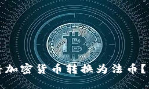 TP钱包如何将加密货币转换为法币？详解卖币操作