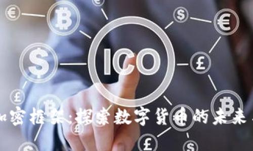 印度货币加密框架：探索数字货币的未来与政策挑战