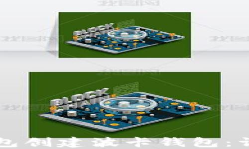 
如何使用TP钱包创建波卡钱包：详细步骤与指南