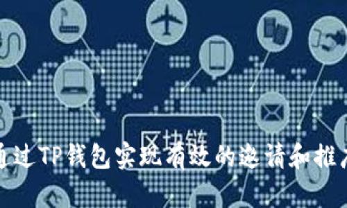 如何通过TP钱包实现有效的邀请和推广策略