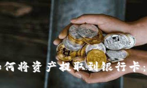 TP钱包如何将资产提取到银行卡：完整指南