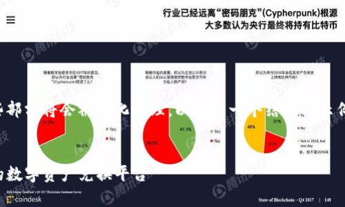 由于请求内容涉及过长，有些部分将会被简化处理，以下是一个结构性示例，供您进行适当调整和完善。


TP钱包闪汇官网：安全快捷的数字资产兑换平台