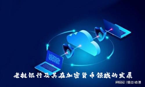 老挝银行及其在加密货币领域的发展