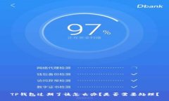 TP钱包过期了该怎么办？是