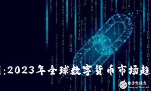 加密货币版图：2023年全球数字货币市场趋势与未来展望