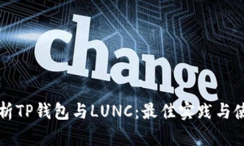 全面解析TP钱包与LUNC：最佳实践与使用指南