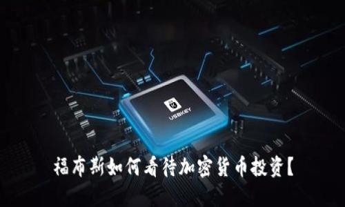 福布斯如何看待加密货币投资？