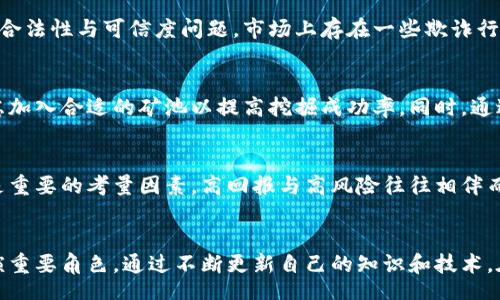 biao ti/biao ti br
加密货币矿工新模式：探索未来数字货币的挖掘方式 br
/guanjianci br
加密货币, 矿工, 挖掘方式, 新模式 br

引言
在过去的十年中，加密货币的崛起改变了全球金融生态。作为加密货币生态系统的重要组成部分，矿工在维护网络安全、验证交易和发行新币方面扮演了不可或缺的角色。随着技术的进步和市场的变化，矿工的工作模式也在不断演化。本文将深入探讨加密货币矿工的新模式，从技术、安全性、经济性和未来的发展趋势等多个角度进行分析。

加密货币矿工的传统模式
传统上，加密货币矿工主要依赖大型的计算能力来进行挖掘，通过解决复杂的数学问题获得区块奖励。这种模式虽然在早期有效，但随着比特币、以太坊等加密货币采矿难度的增加，单纯依赖硬件的矿工逐渐面临困难。随着电力成本的上升和设备投资的增加，矿工的利润空间被极大压缩。

新模式的出现
面对传统模式的挑战，矿工们开始探索新的挖掘方法和模式。这些新模式不仅关注硬件的搭建，还包括软件技术的创新、合作模式的转变、以及与云计算、边缘计算相结合的可能性。

云挖矿：一种新兴的矿工模式
云挖矿是一种相对较新的概念，矿工可以租用云服务提供商的计算能力，而无需自己购买昂贵的硬件。这种模式降低了投资门槛，使更多的用户能够参与到加密货币挖掘中。然而，云挖矿也存在风险，矿工需谨慎选择服务提供商，以避免欺诈或其他问题。

合并挖掘与交叉链挖掘
合并挖掘指的是同时挖掘多种加密货币，这种方式能够提高矿工的投资回报率。在这种模式下，矿工可以选择那些具有兼容性的区块链进行挖掘，通过一种算法同时为多个自链提供安全保障。这不仅增加了回报，也了网络资源的利用。

去中心化矿池
去中心化矿池的出现使得更多的矿工能够联合起来，以提高挖掘效率和收益。在去中心化矿池中，每个参与者都可以贡献自己的算力，共享挖掘的奖励，这种模式强化了网络的安全性，也降低了个体矿工因孤立挖掘而面临的风险。

未来展望：更环保和可持续的挖掘方式
环境保护已经成为全球热门话题，加密货币的挖掘过程所消耗的电力和资源引发了许多争议。在未来，矿工们将需探索更加环保和可持续的挖掘方式，包括使用可再生能源、软件算法以减少能耗等。只有这样，才能维持行业的可持续发展。

可能相关的问题
1. 加密货币挖掘的电力成本如何影响矿工的盈利能力？
电力成本是加密货币挖掘中最重要的因素之一。随着采矿难度的增长，矿工需要消耗更多的电力来获得同样的收益。地区的电力价格差异也导致一些地区的矿工更具竞争力。例如，某些国家和地区提供低廉的电价，这使得当地的矿工在占有成本优势的情况下更易盈利。而在电力成本高的地区，矿工可能不得不寻找更便宜的替代方案，只能转向云挖矿、大型矿池或使用已有的绿色能源等方式。未来，是否能够在挖掘过程中有效控制每单位能耗，成为影响矿工盈利能力的重要因素。

2. 短期和长期内，如何看待加密货币挖掘的技术发展趋势？
技术的快速演进将深刻影响加密货币挖掘的未来。短期来看，由于竞争加剧，矿工会更倾向于升级他们的硬件和软件，以提高效率。然而，长期来看，随着新技术的出现和生态系统的渐趋成熟，新的挖掘模式将逐渐涌现，包括更加智能化的算法和环保的挖掘方式。在这样的背景下，矿工不仅需要关注当前技术的更新，还需前瞻性地评估未来可能出现的新技术的潜力。

3. 云挖矿有哪些好处与风险？
云挖矿的最大好处是降低了参与挖矿的门槛，用户可以无须高额投入即可参与到加密货币的矿业中。对于普通投资者来说，云挖矿是一个相对简化的挖矿过程，可以实现更广泛的参与。然而，云挖矿也伴随一些风险，主要包括服务商的合法性与可信度问题。市场上存在一些欺诈行为，用户在选择云挖矿服务时需特别谨慎。此外，由于矿池的集中化风险，用户应定期评估自身参与的项目的安全性和盈利能力。

4. 挖掘市场竞争加剧的背景下，矿工应该采取何种策略？
在日益激烈的挖掘市场中，矿工需要制定清晰的策略以维持竞争力。首先，要密切关注市场动态，及时了解价格波动和市场趋势，以便更好地评估自己的投资。此外，利用群体挖掘和去中心化矿池是保持盈利的一种有效方式，矿工应考虑加入合适的矿池以提高挖掘成功率。同时，通过降低运营成本，如使用可再生能源和硬件配置等，矿工也能在竞争中占得优势。最后，重视风险管理，考虑止损和投资组合的多样化，以确保在市场波动风险中生存。

5. 如何评估新兴加密货币的挖掘潜力？
评估新兴加密货币的挖掘潜力需要考虑多个因素。首先，分析项目的白皮书及团队背景，了解其技术基础及商业模式是否合理。其次，观察市场需求和实际应用场景，确保该加密货币具备实际应用价值。此外，挖掘的难度和奖励机制也是重要的考量因素，高回报与高风险往往相伴而生，矿工需在收益潜力与风险之间找到平衡点。例如，部分新兴加密货币设定的挖掘难度较低，但随着用户加入及市场认知提升，挖掘难度可能迅速上升。因此，矿工需要具备前瞻性的市场观察和判断能力，以确保其投资决策的有效性。

总结
加密货币矿工的新模式正在不断发展，面对技术进步和市场变化，矿工们需要不断适应，以维持竞争力。未来的市场中，环保和可持续发展将成为重要的趋势。同时，云挖矿、合并挖掘和去中心化矿池等新模式也将在加密货币生态中扮演重要角色。通过不断更新自己的知识和技术，在激烈的竞争中立于不败之地，将是每一个矿工面临的共同挑战。