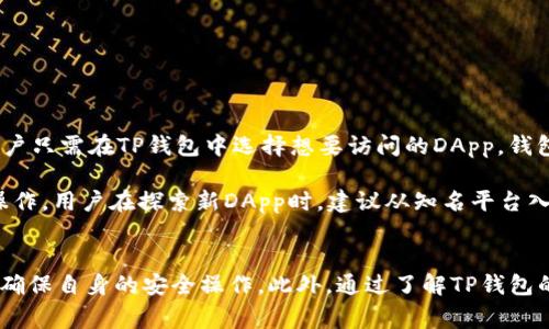   TP钱包合法性解析与使用指南 / 
 guanjianci TP钱包, 合法性, 数字货币, 加密资产 /guanjianci 

TP钱包是什么？
TP钱包（Trust Wallet）是一款广受欢迎的数字资产管理工具，允许用户存储、管理和交易多种类型的加密货币和区块链资产。它的用户界面友好，支持多种区块链网络，包括以太坊、比特币、波卡等。TP钱包不仅可以作为加密货币的存储工具，也可以与去中心化应用（DApps）进行交互，参与去中心化金融（DeFi）和非同质化代币（NFT）的交易。

TP钱包以其安全性和便捷性著称。用户可以直接在手机上下载并安装应用，不需经过复杂的注册流程。它采取了多重签名和私钥加密技术，保障用户资产的安全。同时，TP钱包支持用户自主管理私钥，用户的资金完全掌握在自己手中，确保了安全性。

TP钱包的合法性探讨
随着区块链技术的发展，加密货币市场逐渐壮大，TP钱包等数字资产管理工具也越来越受到关注。但关于其合法性的问题，依然是许多用户关心的重点。

从法律的角度来看，TP钱包的合法性主要取决于各国对加密货币和区块链技术的监管政策。许多国家对加密货币的使用和交易尚处于监管监管的灰色地带。例如，在美国，加密货币被视为一种资产，因此需要遵守财务监管政策；在一些国家，完全禁止加密货币的使用。

在中国，加密货币交易被明令禁止，但对数字资产的管理并未完全封杀，区块链技术的发展仍然受到支持。因此，使用TP钱包进行资产管理，如果没有涉及违法活动，通常被认为是合法的。然而，用户仍需要保持警觉，避免因接触不合法的项目导致资产损失或法律纠纷。

TP钱包的功能特点
TP钱包的功能多样，除了作为资产存储工具，还具有多项实用的功能，包括：
ul
    listrong多币种支持：/strongTP钱包支持多种主流加密货币，包括比特币（BTC）、以太坊（ETH）、波场（TRX）以及ERC-20代币等。/li
    listrong去中心化交易所（DEX）接入：/strong用户可以通过TP钱包直接交易不同币种，无需第三方 intermediary。/li
    listrong与DApps交互：/strong用户可以使用TP钱包访问各种去中心化应用，包括DeFi协议、NFT市场等。/li
    listrong安全性高：/strong用户的私钥仅存储在设备上，增加了安全性，同时提供生物识别和指纹解锁等多重安全措施。/li
/ul

使用TP钱包的步骤
要开始使用TP钱包，可以按照以下步骤进行：
ol
    listrong下载与安装：/strong访问TP钱包官网，下载适用于手机的版本，在应用商店中搜索并下载安装。/li
    listrong创建钱包：/strong打开应用后，用户可以选择创建新钱包或导入现有钱包。创建钱包时需设置密码并备份私钥。/li
    listrong充值资金：/strong用户可以通过交易所将资金转入TP钱包，或通过其他钱包转账。/li
    listrong资产管理：/strong用户可以随时查看资产余额，进行交易、交换等操作。/li
/ol

TP钱包是否安全？如何保障安全性？
安全性是每个TP钱包用户都极度关注的一个问题。TP钱包在设计和功能上，均突出安全性。但用户的操作习惯和意识同样关键。以下是保障TP钱包安全性的几条建议：
ul
    listrong保管好私钥：/strong私钥是用户资产的唯一凭证，绝不可泄露。用户需妥善保管，并避免线上备份。/li
    listrong定期更新应用：/strong确保TP钱包应用为最新版本，以获取最新的安全补丁和功能。/li
    listrong启用双重认证：/strong如有可能，使用双重认证等功能，为账户增设双重安全防护。/li
    listrong警惕钓鱼网站：/strong访问官方网站或可靠渠道下载应用，避免点击不明链接，以防钓鱼攻击。/li
/ul

用户在使用TP钱包时的常见问题
尽管TP钱包简单易用，但用户在使用过程中仍可能遇到一些问题，下面讨论其中五个常见问题：

问题1：如何找回丢失的TP钱包？
丢失TP钱包的密码或恢复助记词可能会让用户感到恐慌。然而，如果用户在创建钱包时备份了助记词，找回钱包的可能性依然存在。助记词是用来恢复钱包的唯一途径，必须妥善保管。

在找回钱包时，用户需打开TP钱包的“恢复”功能，输入助记词，并设置新的密码。助记词需以正确的顺序输入，否则无法成功恢复。同时，要确保在安全的环境中进行此操作，避免信息泄漏。

如果用户没有备份助记词或密码，恢复的可能性基本为零。此外，用户也可以通过一些相关工具尝试破解密码，但成功的几率极低，且有可能导致资产损失。

问题2：TP钱包支持哪些类型的币种？
TP钱包主要支持各类主流加密货币及其代币，这些包括但不限于：
ul
    li比特币（BTC）/li
    li以太坊（ETH）及其ERC-20的各类代币/li
    li波卡（DOT）、波场（TRX）、卡尔达诺（ADA）等其他区块链的原生代币/li
    li用户在TP钱包内，可以直接通过去中心化交易所进行多种币种的交换。/li
/ul

随着未来更多币种和代币的推出，TP钱包将不断更新其支持列表，旨在为用户提供更为便利的资产管理体验。

问题3：TP钱包交易交易手续费？
TP钱包的交易费用通常由区块链网络决定。例如，进行比特币或以太坊的转账时，用户需要支付矿工费（Gas fee）。这笔费用设定不一，依用户选择的交易速度而有所差异。通常情况下，用户在钱包中可自行设定矿工费，以提前确认交易速度。

除了网络手续费，TP钱包本身是没有额外交易费用的。这使得TP钱包成为一种相对划算的选择，特别是在进行高频交易时，能够节省不少费用。用户在选择手续费时，根据当前网络拥堵情况加以调整，以达成理想的交易速度和费用平衡。

问题4：如何保护TP钱包免受黑客攻击？
随着数字资产的增长，黑客攻击和诈骗活动也频繁出现，确保TP钱包的安全性尤为重要。用户可以采取以下措施：
ul
    listrong使用强密码：/strong确保钱包密码强度高，包含字母、数字及特殊字符，并定期更改。/li
    listrong启用移动设备的安全措施：/strong手机启用指纹解锁、面部识别等安全功能，以增加安全性。/li
    listrong保持安全意识：/strong切勿随意点击不明链接，尤其是在社交媒体上，要警惕钓鱼攻击。/li
    listrong使用硬件钱包：/strong若用户持有大额数字资产，最好使用硬件钱包进行存储。/li
/ul

问题5：如何与DApps进行交互？
TP钱包的一个显著特点是支持与去中心化应用程序（DApps）进行交互。用户可以通过钱包直接访问各种DApps，参与DeFi协议、游戏等。在使用时，用户只需在TP钱包中选择想要访问的DApp，钱包会自动进行连接，并进行操作。

用户需注意，当连接DApp时，需要谨慎授权，确保自己了解所授权的操作和风险。同时，使用DApp返回至TP钱包的界面通常较为简便，无需进行复杂操作。用户在探索新DApp时，建议从知名平台入手，确保资金安全。

总结
TP钱包作为一种数字资产管理工具，凭借其便捷性、安全性和多样性，赢得了众多用户的青睐。在合法性方面，用户在使用时要遵循当地法律法规，并确保自身的安全操作。此外，通过了解TP钱包的功能、费用、支持币种及如何安全使用等信息，用户能够更有效地管理其数字资产，享受区块链技术带来的便利。