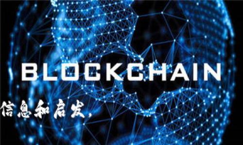 biao ti/biao tibr加密货币TEG：未来数字金融的潜力与挑战/guanjianci加密货币, TEG, 数字金融, 投资, 区块链

---

一、什么是TEG？
TEG（The Energy Token）是一种基于区块链技术的加密货币，旨在为数字资产能源交易。随着全球对可再生能源的需求增加，TEG作为一种特殊的加密货币，旨在通过区块链技术解决能源领域的各种问题，促进绿色能源的使用和交易。该项目于2019年启动，由一群对能源市场有深入理解的投资者与开发者发起，旨在通过构建智能合约和去中心化平台来推动可再生能源的采购和交易。

TEG的核心特性包括其去中心化的交易架构，利用区块链技术提高透明度和安全性，降低交易成本，并确保交易的可追溯性。这使得TEG在能源交易中成为了一种极具潜力的工具，特别是在快速发展的可再生能源市场中。

二、TEG的技术原理
TEG的技术基础是区块链，这意味着所有的交易都记录在一个公共的、无法篡改的账本上。这种透明性不仅提高了交易的安全性，还让每个参与者都能清晰看到能源交易的历史记录。

TEG的架构采用了智能合约技术，这是一种可以自动执行、不可篡改的合约。通过智能合约，用户可以设定交易条件，例如价格、数量以及交付时间等，系统会自动根据这些条件执行交易，而不需要中介的参与。这样不仅降低了交易成本，还提高了交易效率。

此外，TEG还使用了分布式账本技术，确保交易数据的安全和透明。每笔交易都经过多个节点的验证，确保无论是个人用户还是企业用户，都可以在一个安全的环境中进行交易。

三、TEG的市场潜力
随着全球对可再生能源的关注度不断提升，TEG的市场潜力也越来越明显。各国政府逐步制定政策，鼓励使用可再生能源，消费者也越来越倾向于绿色能源的使用。这为TEG提供了巨大的市场空间。

根据市场研究，全球可再生能源市场预计将在未来几年内快速增长。TEG作为专注于能源交易的加密货币，有望在这一市场中取得较大的份额。通过将能源与数字货币结合，TEG能够更好地适应市场变化，满足消费者的需求。

此外，TEG还可以与其他区块链项目进行整合，例如开发者可以使用TEG进行跨链交易，或是与物联网技术结合，实现智能电网的运营。这些都在拓宽TEG的应用场景，为其未来的发展提供了更多可能性。

四、TEG的投资价值
投资TEG的价值主要体现在几个方面。首先，由于其在可再生能源市场的独特定位，TEG的需求有望随着绿色能源的兴起而增长，这将推动其价值上升。

其次，TEG采用创新的区块链技术，确保了交易过程的安全和透明，降低了投资风险。这也使得TEG在投资者心目中产生了较好的口碑，预期在未来将吸引更多的投资。

最后，从历史数据来看，随着全球对加密货币的认知加深，许多类似项目在市场上都取得了成功。TEG作为一个新兴项目，虽然存在一定风险，但同时也意味着高回报的可能性，投资者可以根据个人风险承受能力，在适当的时机选择投资TEG。

五、TEG面临的挑战
尽管TEG展现出了很大的市场潜力，但其发展过程中也面临一些挑战。首要的挑战是监管政策的不确定性。随着数字货币的普及，各国政府对加密货币的监管政策开始日益严格。在这样的背景下，TEG如何适应变化的监管环境，确保合规性，将是其发展的一大考验。

其次，市场竞争也将对TEG构成压力。目前，市场上已经存在许多竞争对手，它们同样关注可再生能源的市场和投资。例如，其他基于区块链的能源交易平台可能会对TEG的市场份额产生影响。因此，TEG需要不断创新，提升自身的核心竞争力。

最后，用户教育也是一个关键问题。虽然区块链技术正在逐渐普及，但仍有许多潜在用户对其相关知识了解不深，这限制了TEG的传播和发展。因此，TEG团队需加大宣传和教育力度，以帮助用户更好地理解和接受TEG。

---

六、常见问题解答

问题1：TEG如何与其他加密货币不同？
TEG在技术架构上与许多主流加密货币有所不同，它专注于能源交易市场，尤其是可再生能源的交易。在设计上，TEG结合了智能合约，以提高交易效率和透明度，这在许多以支付为主的加密货币中是比较少见的。

与比特币或以太坊相比，虽然它们也采用了区块链技术，但它们的目标和应用场景大不相同。比特币主要用于价值储存和支付，而以太坊则致力于去中心化应用的开发。TEG则集中于连接可再生能源市场的买卖双方，为其提供一个有效的交易平台。

此外，TEG亦致力于透明性和追溯性，这是其他一些加密货币较少专注的领域。由于能源交易涉及大量数据和合约的执行，TEG通过其技术特性能够有效确保所有交易的可追踪和透明，进而增强市场信任感。

问题2：如何投资TEG？
投资TEG有多种方式。首先，用户可以通过加密货币交易所购买TEG。许多主流的加密货币交易所都已上市TEG，用户只需在这些平台上注册账户，完成身份验证后，即可参与交易。

另一个方式是通过参与TEG的ICO（首次代币发行）。在项目初期，开发团队通常会通过ICO的形式向投资者发售一定数量的代币，以筹集资金。在购买TEG的过程中，投资者需要仔细阅读项目的白皮书，了解其用途及风险。

此外，用户还可以通过参与TEG的社区活动、空投活动等方式获得TEG。许多项目会通过社区活动鼓励用户参与，从而奖励一定数量的代币，这也是一种低风险的投资方式。

无论投资方式如何，投资者都应根据自身的风险承受能力做出选择，谨慎评估投资风险，以免造成不必要的损失。

问题3：TEG的未来应用场景是怎样的？
TEG的未来应用场景可谓广泛。首先，在能源交易领域，TEG可以作为可再生能源的交易媒介。随着全球对绿色能源的关注，TEG的交易量有望大幅增长。

其次，TEG还可以与物联网和智能电网技术结合，实现智能电的高效管理。用户可以通过物联网设备实时监控各类能源使用情况，并利用TEG进行实时交易。例如，当太阳能发电系统产生多余电力时，用户可以选择将其出售给其他用户或市场，从而最大化经济收益。

TEG也有潜力进行跨行业的应用，例如在碳交易市场中，TEG可用于交易碳信用额度，帮助企业达成其减排目标。此外，TEG还可以与供应链管理结合，通过区块链技术提高能量生产、配送及消费的可追溯性。

问题4：TEG的安全性如何保障？
TEG的安全性主要通过区块链技术和多重加密方式来保障。由于TEG基于去中心化的区块链网络，所有交易记录都在多个节点间分布，减少了单点故障的风险。这种去中心化的特性使得黑客攻击变得更加困难。

同时，TEG采用了一系列加密措施保护用户的数据和交易安全。在钱包端，用户可以使用双重身份验证、加密存储等方式为其资产提供更严密的保障。此外，TEG项目团队还会不断更新系统，修补安全漏洞，确保其平台抵御可能的攻击。

此外，TEG团队也会与信息安全专家合作，定期进行安全审核和漏洞测试，以进一步提高系统的安全性。用户在使用TEG时，也需要保持良好的安全习惯，定期更换密码，不随意分享个人信息，从而最大程度地保护自身资产安全。

问题5：如何跟踪TEG的市场动态？
跟踪TEG市场动态，可以通过多种方式进行。投资者可以利用加密货币数据网站，例如CoinMarketCap或CoinGecko，实时查看TEG的价格、交易量、市场走势等信息。

此外，TEG还设有官方网站和社交媒体平台，用户可以通过这些渠道获取最新的项目动态和资讯。项目团队通常会在其社交媒体上发布重要新闻、合作伙伴关系以及项目进展，这些都是获取最新信息的渠道。

加入TEG的社区，例如Telegram、Discord等，也是获取市场动态的一种方式。在社区中，用户可以与其他投资者进行讨论，分享观点，获取第一手信息。社区也经常组织活动，例如问答、意见反馈等，让用户在更亲密的环境中了解项目。

总之，持续关注多渠道信息，将有助于用户及时了解TEG的市场动态，做出更适合的投资决策。

---

以上详细介绍了TEG这一加密货币的各个方面，包括其定义、技术原理、市场潜力、投资价值、面临的挑战等。同时也针对5个相关问题进行了深入分析，相信能够为读者提供全面的信息和启发。