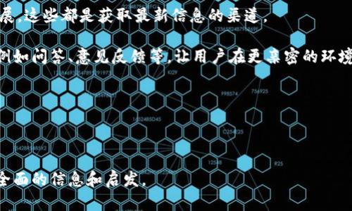 biao ti/biao tibr加密货币TEG：未来数字金融的潜力与挑战/guanjianci加密货币, TEG, 数字金融, 投资, 区块链

---

一、什么是TEG？
TEG（The Energy Token）是一种基于区块链技术的加密货币，旨在为数字资产能源交易。随着全球对可再生能源的需求增加，TEG作为一种特殊的加密货币，旨在通过区块链技术解决能源领域的各种问题，促进绿色能源的使用和交易。该项目于2019年启动，由一群对能源市场有深入理解的投资者与开发者发起，旨在通过构建智能合约和去中心化平台来推动可再生能源的采购和交易。

TEG的核心特性包括其去中心化的交易架构，利用区块链技术提高透明度和安全性，降低交易成本，并确保交易的可追溯性。这使得TEG在能源交易中成为了一种极具潜力的工具，特别是在快速发展的可再生能源市场中。

二、TEG的技术原理
TEG的技术基础是区块链，这意味着所有的交易都记录在一个公共的、无法篡改的账本上。这种透明性不仅提高了交易的安全性，还让每个参与者都能清晰看到能源交易的历史记录。

TEG的架构采用了智能合约技术，这是一种可以自动执行、不可篡改的合约。通过智能合约，用户可以设定交易条件，例如价格、数量以及交付时间等，系统会自动根据这些条件执行交易，而不需要中介的参与。这样不仅降低了交易成本，还提高了交易效率。

此外，TEG还使用了分布式账本技术，确保交易数据的安全和透明。每笔交易都经过多个节点的验证，确保无论是个人用户还是企业用户，都可以在一个安全的环境中进行交易。

三、TEG的市场潜力
随着全球对可再生能源的关注度不断提升，TEG的市场潜力也越来越明显。各国政府逐步制定政策，鼓励使用可再生能源，消费者也越来越倾向于绿色能源的使用。这为TEG提供了巨大的市场空间。

根据市场研究，全球可再生能源市场预计将在未来几年内快速增长。TEG作为专注于能源交易的加密货币，有望在这一市场中取得较大的份额。通过将能源与数字货币结合，TEG能够更好地适应市场变化，满足消费者的需求。

此外，TEG还可以与其他区块链项目进行整合，例如开发者可以使用TEG进行跨链交易，或是与物联网技术结合，实现智能电网的运营。这些都在拓宽TEG的应用场景，为其未来的发展提供了更多可能性。

四、TEG的投资价值
投资TEG的价值主要体现在几个方面。首先，由于其在可再生能源市场的独特定位，TEG的需求有望随着绿色能源的兴起而增长，这将推动其价值上升。

其次，TEG采用创新的区块链技术，确保了交易过程的安全和透明，降低了投资风险。这也使得TEG在投资者心目中产生了较好的口碑，预期在未来将吸引更多的投资。

最后，从历史数据来看，随着全球对加密货币的认知加深，许多类似项目在市场上都取得了成功。TEG作为一个新兴项目，虽然存在一定风险，但同时也意味着高回报的可能性，投资者可以根据个人风险承受能力，在适当的时机选择投资TEG。

五、TEG面临的挑战
尽管TEG展现出了很大的市场潜力，但其发展过程中也面临一些挑战。首要的挑战是监管政策的不确定性。随着数字货币的普及，各国政府对加密货币的监管政策开始日益严格。在这样的背景下，TEG如何适应变化的监管环境，确保合规性，将是其发展的一大考验。

其次，市场竞争也将对TEG构成压力。目前，市场上已经存在许多竞争对手，它们同样关注可再生能源的市场和投资。例如，其他基于区块链的能源交易平台可能会对TEG的市场份额产生影响。因此，TEG需要不断创新，提升自身的核心竞争力。

最后，用户教育也是一个关键问题。虽然区块链技术正在逐渐普及，但仍有许多潜在用户对其相关知识了解不深，这限制了TEG的传播和发展。因此，TEG团队需加大宣传和教育力度，以帮助用户更好地理解和接受TEG。

---

六、常见问题解答

问题1：TEG如何与其他加密货币不同？
TEG在技术架构上与许多主流加密货币有所不同，它专注于能源交易市场，尤其是可再生能源的交易。在设计上，TEG结合了智能合约，以提高交易效率和透明度，这在许多以支付为主的加密货币中是比较少见的。

与比特币或以太坊相比，虽然它们也采用了区块链技术，但它们的目标和应用场景大不相同。比特币主要用于价值储存和支付，而以太坊则致力于去中心化应用的开发。TEG则集中于连接可再生能源市场的买卖双方，为其提供一个有效的交易平台。

此外，TEG亦致力于透明性和追溯性，这是其他一些加密货币较少专注的领域。由于能源交易涉及大量数据和合约的执行，TEG通过其技术特性能够有效确保所有交易的可追踪和透明，进而增强市场信任感。

问题2：如何投资TEG？
投资TEG有多种方式。首先，用户可以通过加密货币交易所购买TEG。许多主流的加密货币交易所都已上市TEG，用户只需在这些平台上注册账户，完成身份验证后，即可参与交易。

另一个方式是通过参与TEG的ICO（首次代币发行）。在项目初期，开发团队通常会通过ICO的形式向投资者发售一定数量的代币，以筹集资金。在购买TEG的过程中，投资者需要仔细阅读项目的白皮书，了解其用途及风险。

此外，用户还可以通过参与TEG的社区活动、空投活动等方式获得TEG。许多项目会通过社区活动鼓励用户参与，从而奖励一定数量的代币，这也是一种低风险的投资方式。

无论投资方式如何，投资者都应根据自身的风险承受能力做出选择，谨慎评估投资风险，以免造成不必要的损失。

问题3：TEG的未来应用场景是怎样的？
TEG的未来应用场景可谓广泛。首先，在能源交易领域，TEG可以作为可再生能源的交易媒介。随着全球对绿色能源的关注，TEG的交易量有望大幅增长。

其次，TEG还可以与物联网和智能电网技术结合，实现智能电的高效管理。用户可以通过物联网设备实时监控各类能源使用情况，并利用TEG进行实时交易。例如，当太阳能发电系统产生多余电力时，用户可以选择将其出售给其他用户或市场，从而最大化经济收益。

TEG也有潜力进行跨行业的应用，例如在碳交易市场中，TEG可用于交易碳信用额度，帮助企业达成其减排目标。此外，TEG还可以与供应链管理结合，通过区块链技术提高能量生产、配送及消费的可追溯性。

问题4：TEG的安全性如何保障？
TEG的安全性主要通过区块链技术和多重加密方式来保障。由于TEG基于去中心化的区块链网络，所有交易记录都在多个节点间分布，减少了单点故障的风险。这种去中心化的特性使得黑客攻击变得更加困难。

同时，TEG采用了一系列加密措施保护用户的数据和交易安全。在钱包端，用户可以使用双重身份验证、加密存储等方式为其资产提供更严密的保障。此外，TEG项目团队还会不断更新系统，修补安全漏洞，确保其平台抵御可能的攻击。

此外，TEG团队也会与信息安全专家合作，定期进行安全审核和漏洞测试，以进一步提高系统的安全性。用户在使用TEG时，也需要保持良好的安全习惯，定期更换密码，不随意分享个人信息，从而最大程度地保护自身资产安全。

问题5：如何跟踪TEG的市场动态？
跟踪TEG市场动态，可以通过多种方式进行。投资者可以利用加密货币数据网站，例如CoinMarketCap或CoinGecko，实时查看TEG的价格、交易量、市场走势等信息。

此外，TEG还设有官方网站和社交媒体平台，用户可以通过这些渠道获取最新的项目动态和资讯。项目团队通常会在其社交媒体上发布重要新闻、合作伙伴关系以及项目进展，这些都是获取最新信息的渠道。

加入TEG的社区，例如Telegram、Discord等，也是获取市场动态的一种方式。在社区中，用户可以与其他投资者进行讨论，分享观点，获取第一手信息。社区也经常组织活动，例如问答、意见反馈等，让用户在更亲密的环境中了解项目。

总之，持续关注多渠道信息，将有助于用户及时了解TEG的市场动态，做出更适合的投资决策。

---

以上详细介绍了TEG这一加密货币的各个方面，包括其定义、技术原理、市场潜力、投资价值、面临的挑战等。同时也针对5个相关问题进行了深入分析，相信能够为读者提供全面的信息和启发。