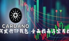 如何发行TP钱包：全面指南与实用技巧