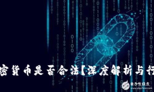 打压加密货币是否合法？深度解析与行业影响