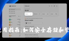 TP钱包使用指南：如何安全